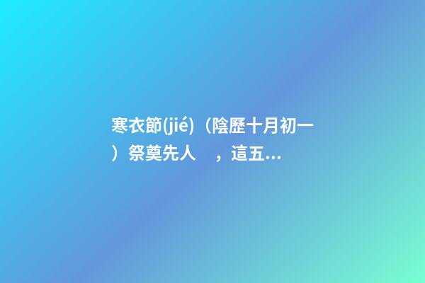 寒衣節(jié)（陰歷十月初一）祭奠先人，這五大禁忌要知道